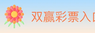 双赢彩票入口 logo